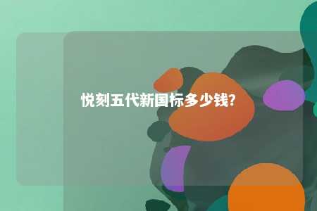 悦刻五代新国标多少钱？ 
